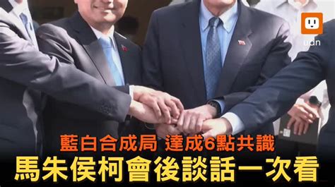 影／藍白合成局！達成6點共識 馬朱侯柯會後談話一次看 Udn2024總統立委選舉