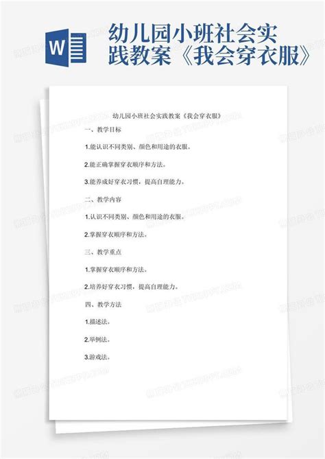 幼儿园小班社会实践教案《我会穿衣服》 Word模板下载编号lwnxeokv熊猫办公