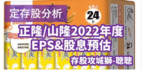 定存股分析衛生紙概念股正隆1904and山隆2616q4 Eps預估and配息預估｜方格子 Vocus