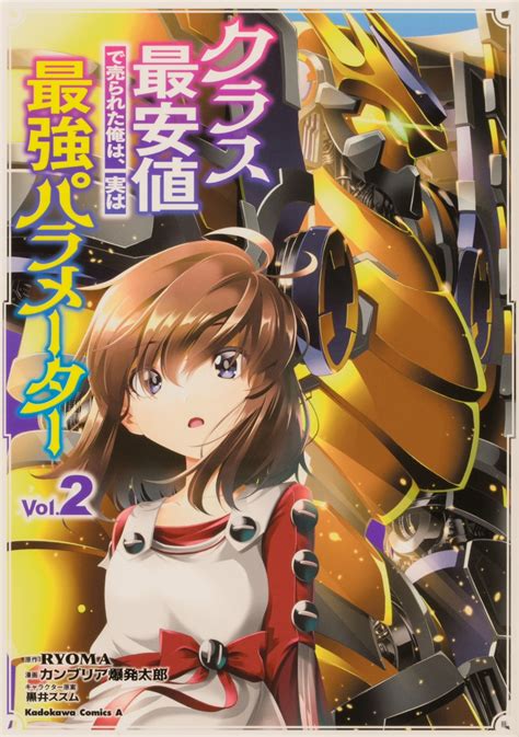 楽天ブックス クラス最安値で売られた俺は、実は最強パラメーター （2） Ryoma 9784041123829 本