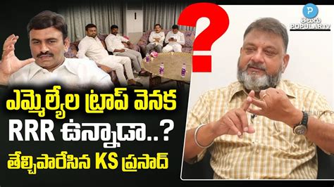 Political Analyst KS Prasad Reveals Shocking Facts About Raghu Rama