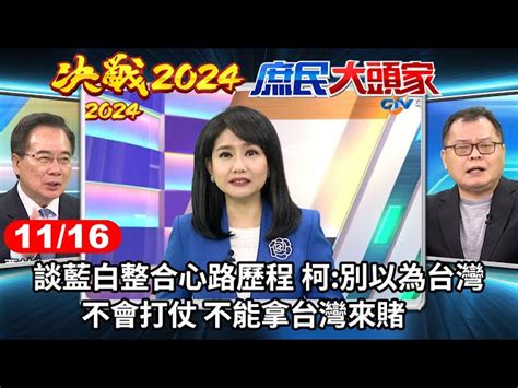 談藍白整合心路歷程 柯別以為台灣不會打仗 不能拿台灣來賭《決戰2024庶民大頭家》完整版 20231116 鄭麗文 侯漢廷 董智森 施正鋒