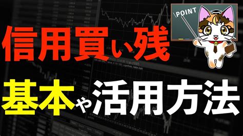 株初心者講座 信用買い残 売り残 信用評価損益率 の見方を わかりやすく解説！投資の勉強 Youtube