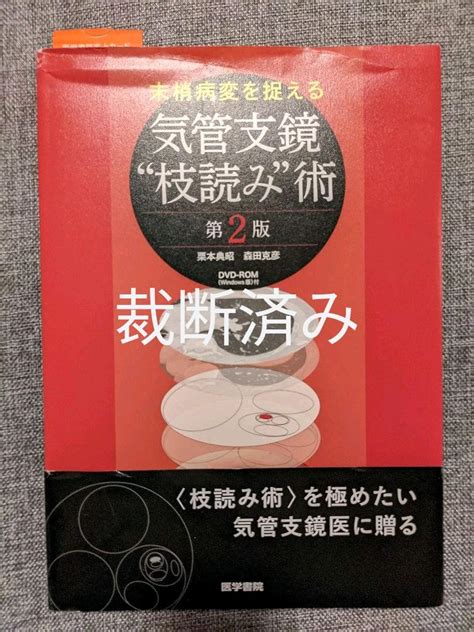 もりた 末梢病変を捉える気管支鏡枝読み術 栗本典昭 森田克彦 通販 PayPayモール bookfan PayPayモール店 のりあき