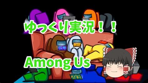 ゆっくりamong Us実況！！【ゆっくり】【among Us】 Youtube