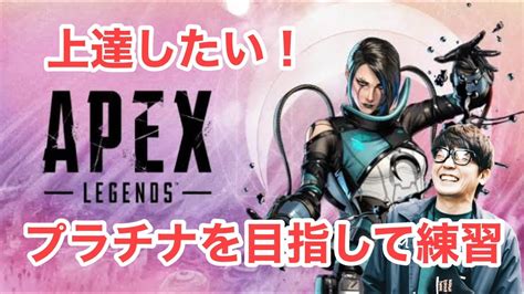 【apex】プラチナになってダイヤ目指したい【エーペックス】 Youtube