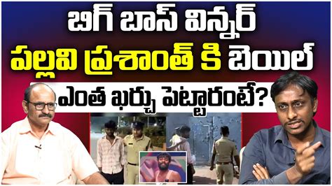 Common Man Kiran About Pallavi Prashanth Arrest Pallavi Prashanth