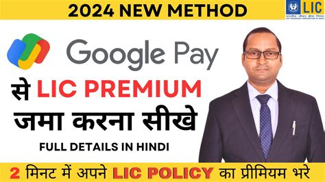 How to Pay LIC Premium Through Google Pay App 2024 गगल प स LIC