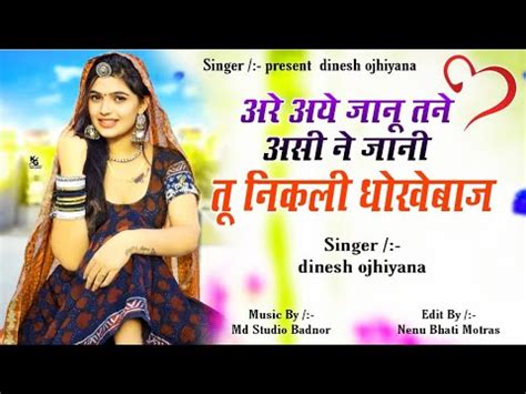 Janu Tu Nikali Dhokebaaz Rajasthani Sad Song Singer Dinesh