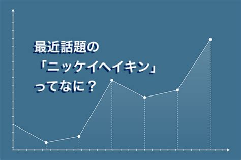 【初心者向け】日経平均株価とは？topixとの違いも