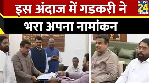 Nagpur लोकसभा सीट से Nitin Gadkari ने भरा नामांकनcm Shinde और Devendra