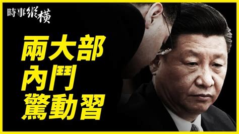 【時事縱橫】戰狼言行誰買單？傳中共兩大部起內訌 中共內訌 中共戰狼 疫情 新唐人中文電視台在線