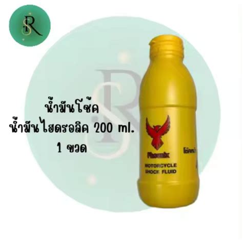 นำมนโชค นำมนไฮดรอลค 200 ml 1 ขวด นำมนโชค Shopee Thailand