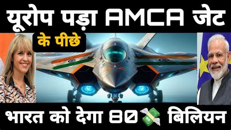 यरप पड AMCA फइटर जट क पछ Europe BIG offer to India for