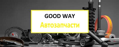 GOODWAY Автозапчасти | Сыктывкар | Эжва | Автозапчасти в наличии и под ...