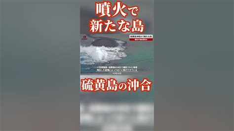 硫黄島沖噴火で新たな島 軽石や海水変色も Youtube