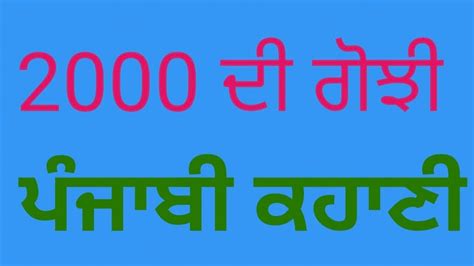 #2000_ਦੀ_ਗੋਝੀ |punjabi story|Punjabi kahani|@Punjabi kahaniya - YouTube