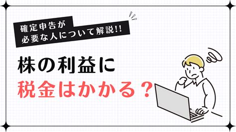 株の利益に税金はかかるの？【確定申告が必要な人について解説！】