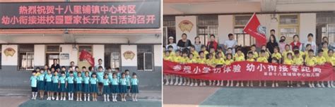 幼小相约，筑梦成长——十八里铺镇中心校区开展幼小衔接暨家长开放日活动 小学 生活 憧憬