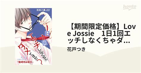 Love Jossie 1日1回エッチしなくちゃダメですか？ Story055（漫画）の電子書籍 無料・試し読みも！honto電子書籍ストア