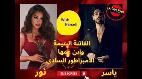 زواج إجباري الفاتنة اليتيمة وابن عمها الامبراطور السادي النهاية Youtube