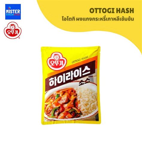 โอโตกิ ผงแกงกระหรี่เกาหลีเข้มข้น Ottogi Hash 1kg 오뚜기 하이라이스 소스 Shopee