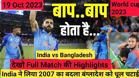 India न Bangladesh क world cup म धल चटई India vs Bangladesh 20