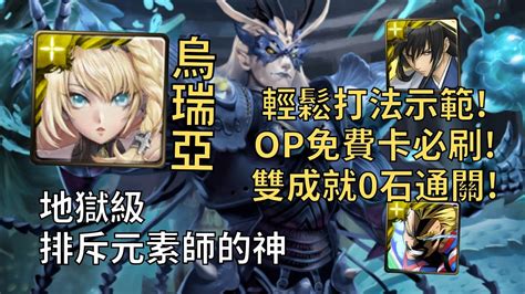 【神魔之塔】排斥元素師的神 地獄級 Op免費水神卡必刷 烏瑞亞超穩雙成就配置示範頭尾相同全光【修復門的障礙】【深海之主·奧克亞