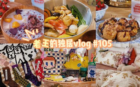 独居女生日常vlog105 居家摆烂打工人囤货炫饭的一周 购物分享 颜值买手店 饭盒兜 水杯 袜子 日历 牛肉面 酸菜鱼火锅 水煮菜大杂烩 红豆芋圆 芝士热狗棒 王百亿是王百亿 王百亿是王百亿