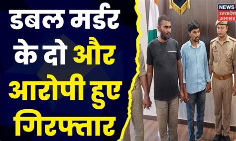 Azamgarh Double Murder Update Double Murder में शामिल हुए दो और आरोपी