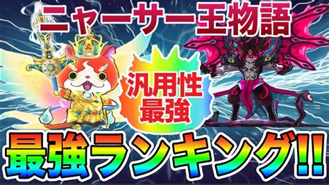 ぷにぷに ｢シリーズ完結記念｣ニャーサー王物語最強ランキングtop14！【妖怪ウォッチぷにぷに】728 Youtube