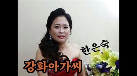 가수 한은숙 강화아가씨 작사 장길상 작곡 장주원 Youtube