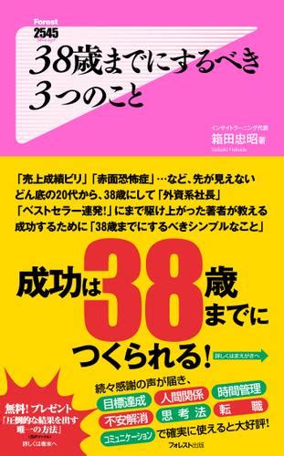 38歳までにするべき3つのこと（箱田忠昭） フォレスト出版 ソニーの電子書籍ストア Reader Store