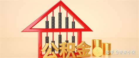 公积金除买房还有什么用？为你说清北京公积金缴存、提取、贷款！ 知乎