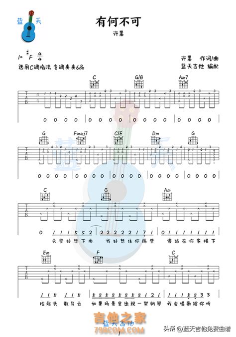 《有何不可》吉他谱免费分享，许嵩熬夜爆肝制作 吉他谱 吉他之家