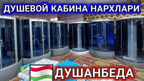 Душевой кабина нархлари 2022 ТожикистондаДушанбеда Dushavoy kabina ...
