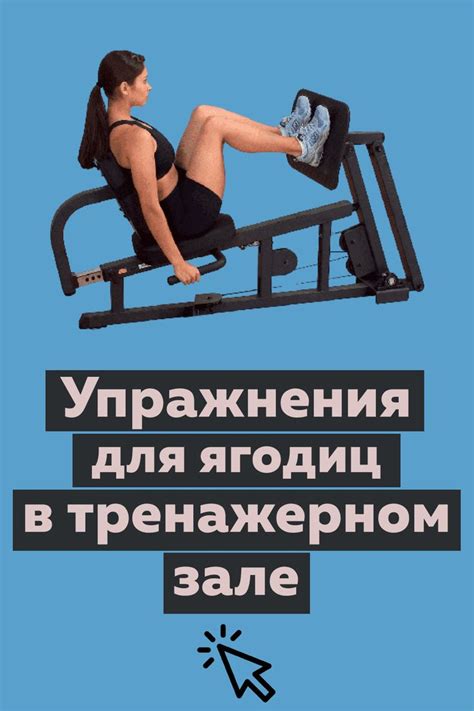 Упражнения для ягодиц в тренажерном зале | Упражнения, Тренажерные залы ...