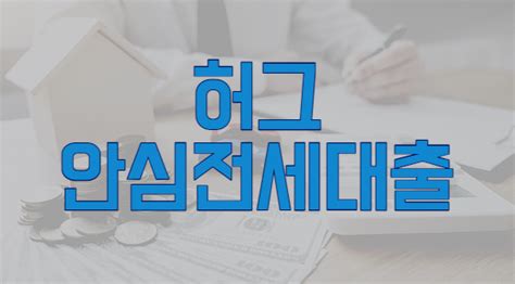 허그 안심전세대출