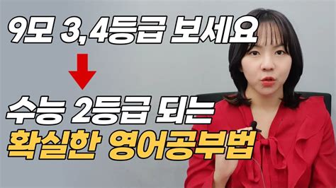 수능 D 40 영어 34등급이 2등급 되는 가장 현실적인 공부법 영어 3등급 공부법 영어 4등급 공부법 3등급에서 2