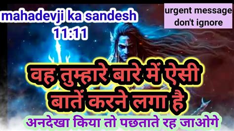 1111🕉mahadev 🕉 वह तुम्हारे बारे में इस तरह की बातें करने लगा है🌈dont