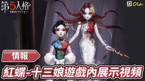 【第五人格】🎭情報：紅蝶 十三娘遊戲內展示視頻【歐拉】identity V Youtube