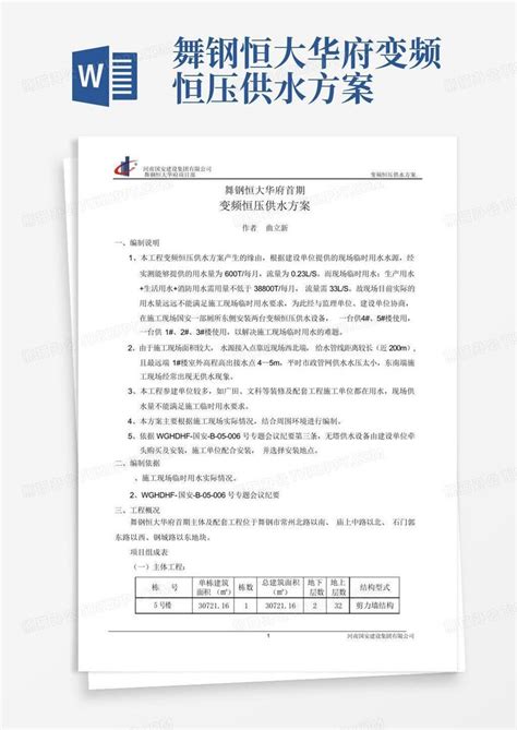 舞钢恒大华府变频恒压供水方案word模板下载编号qrwpxdjm熊猫办公