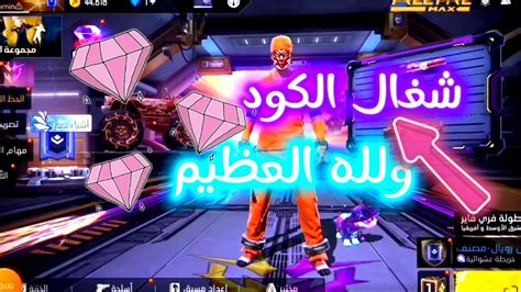 سارع للحصول🤍 على اكواد فري فاير مجانا 💎اكواد صالحة للجميع🔥كيف تحصل على