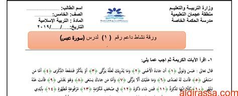 الصف الخامس الفصل الثاني ورق عمل درس سورة عبس تربية إسلامية الدراسة