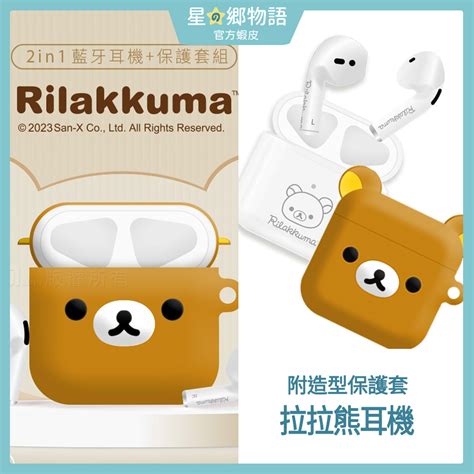 🚀現貨 正版授權 可愛造型保護套 Rilakkuma拉拉熊 無線藍牙耳機（附掛環） 蝦皮購物