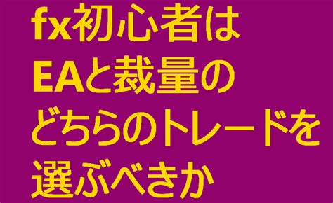 Fx初心者はeaと裁量のどちらのトレードを選ぶべきか