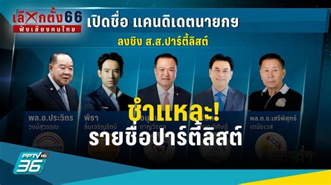 Election 2023: Share! List of political parties: PPTVHD36 - News ...