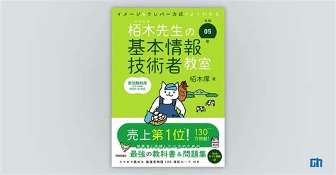 令和05年 イメージ＆クレバー方式でよくわかる 栢木先生の基本情報技術者教室：書籍案内｜技術評論社