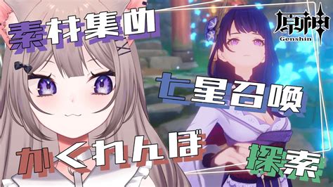 【原神】まったり素材集めとかイベントとかやる！【新人vtuber猫酔くる】 原神動画まとめ