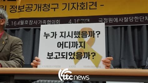 세월호참사 관련 국정원 불법사찰 문건 공개 요구